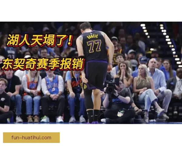 东契奇遭遇二级腿筋拉伤 湖人夺冠赔率急剧下跌至150赔1