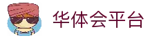 华体会平台 - 全球体育赛事整合与互动体验综合平台